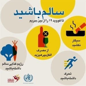 کوید 19 را از بین ببریم